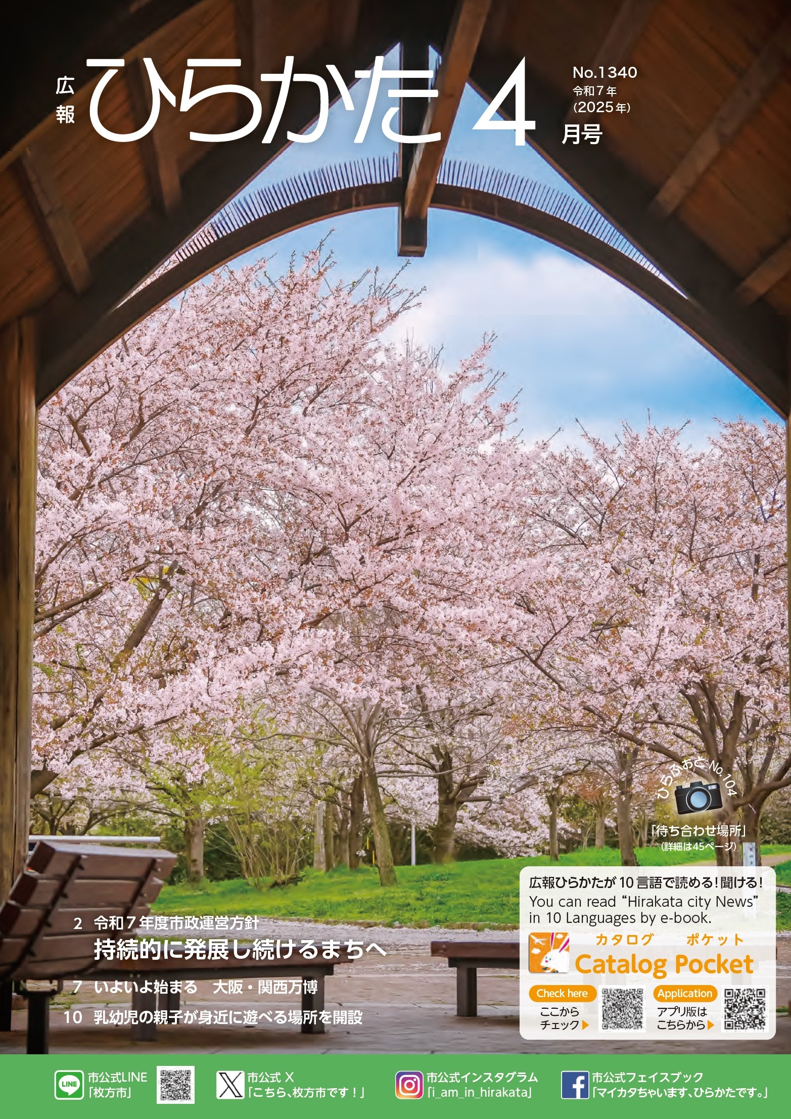 広報ひらかた4月号の表紙