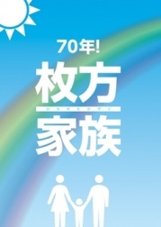 枚方家族の表紙