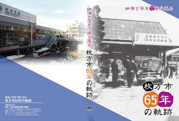 枚方市65年の軌跡