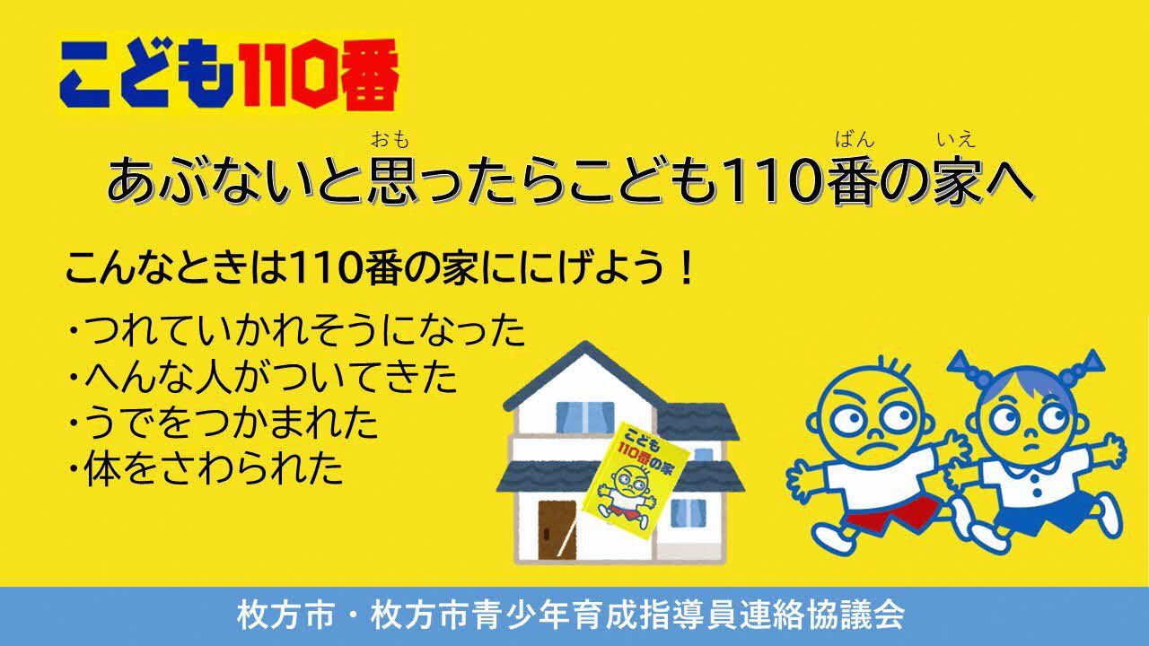 こども110番