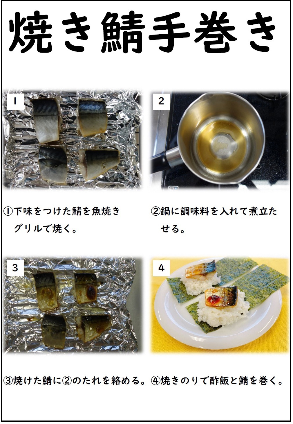 焼き鯖手巻き