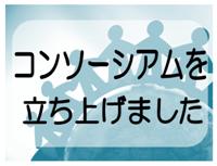 コンソーシアムを立ち上げました