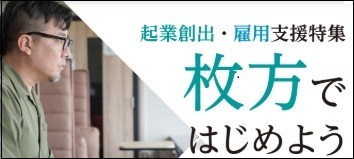 「創業・起業」特集