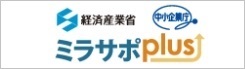 経済産業省「ミラサポplus」ポータルサイト