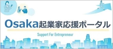 大阪府起業家応援ポータルサイト