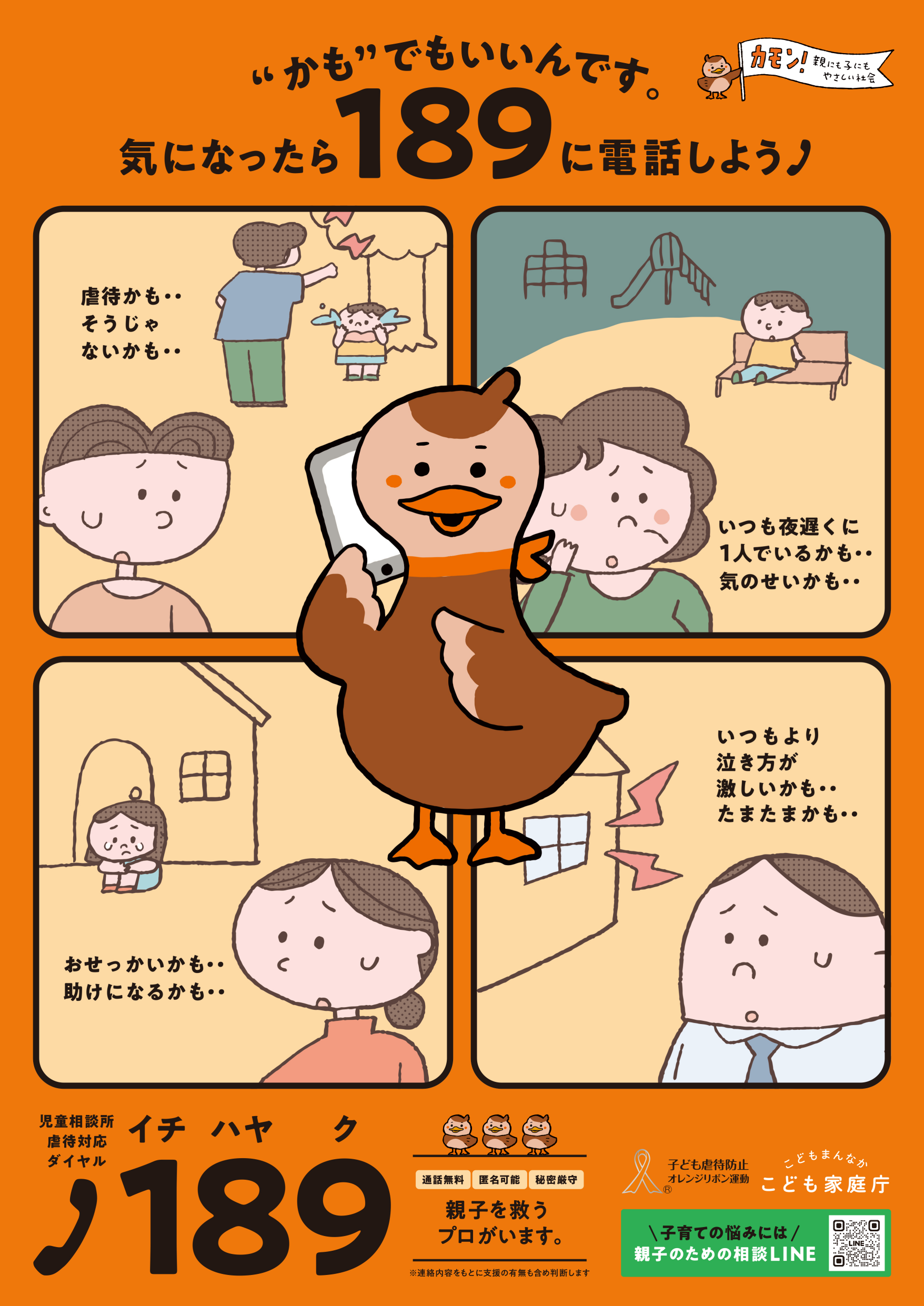 気になったら189に電話しよう