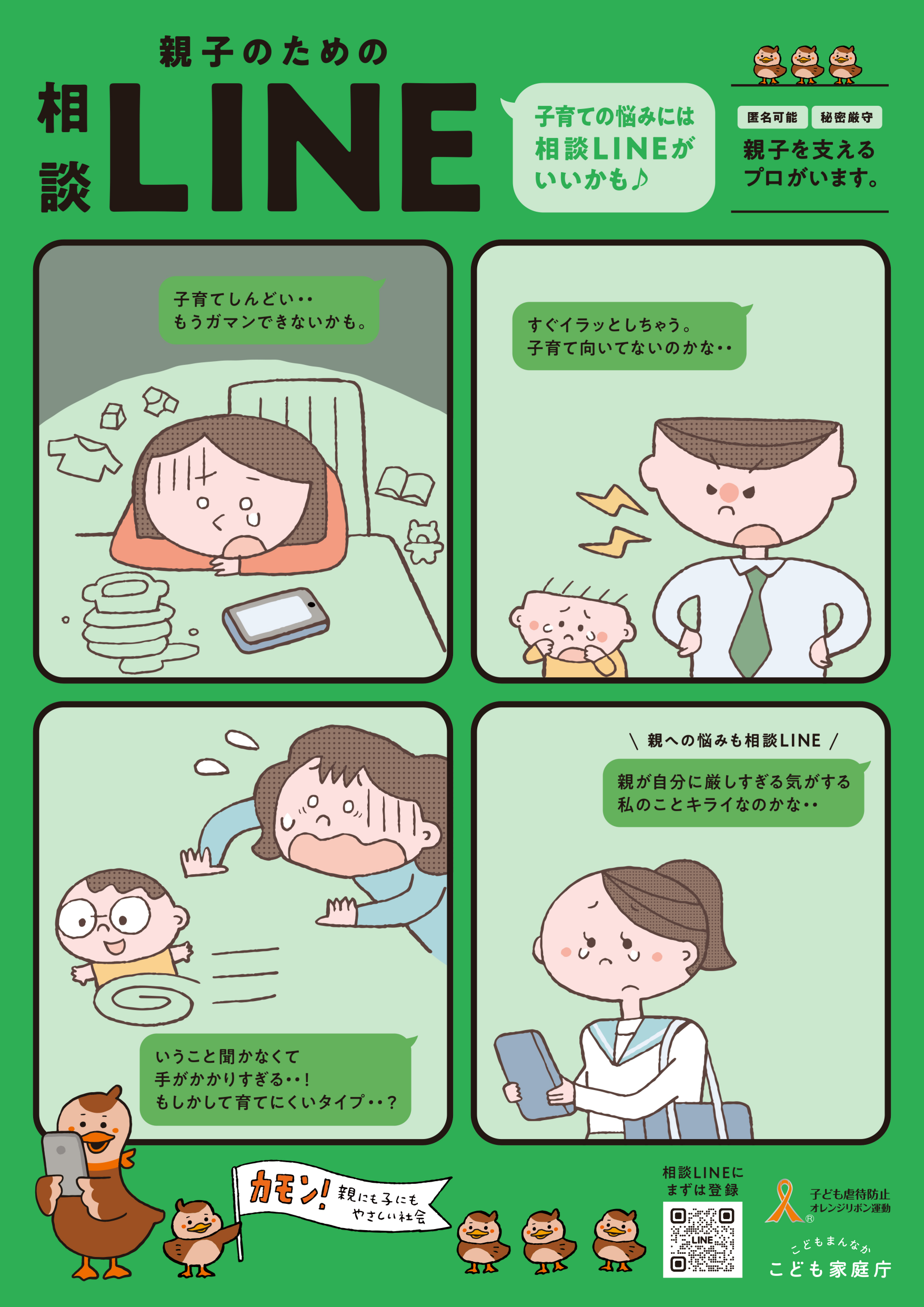 親子のための相談ラインポスター