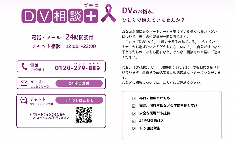 DV相談プラス