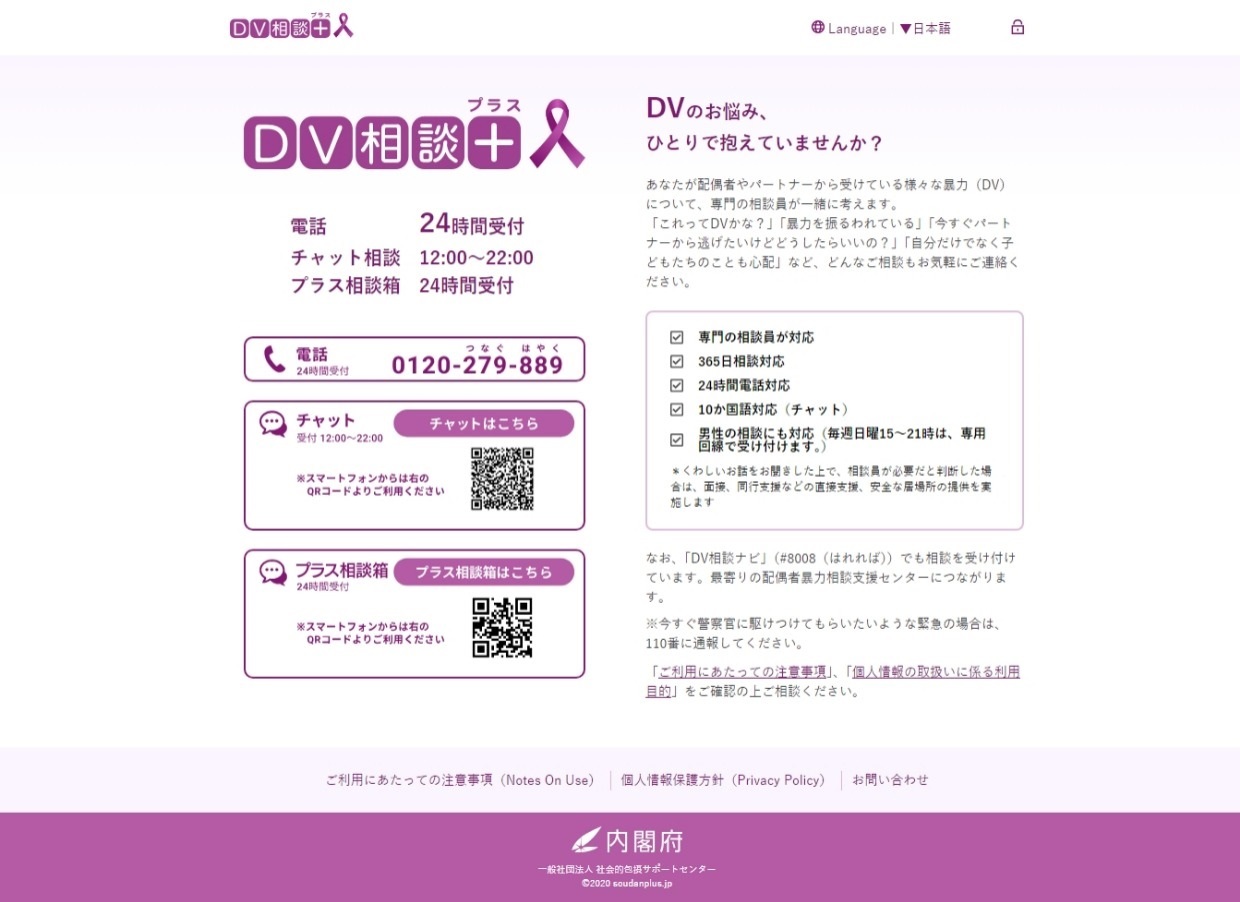 DV相談プラス