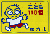 こども110番のステッカー