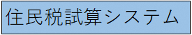 住民税試算システム。住民税試算システムを利用の際は、こちらをクリックしてください。