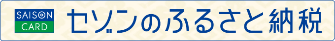 セゾンのふるさと納税サイトのバナー画像