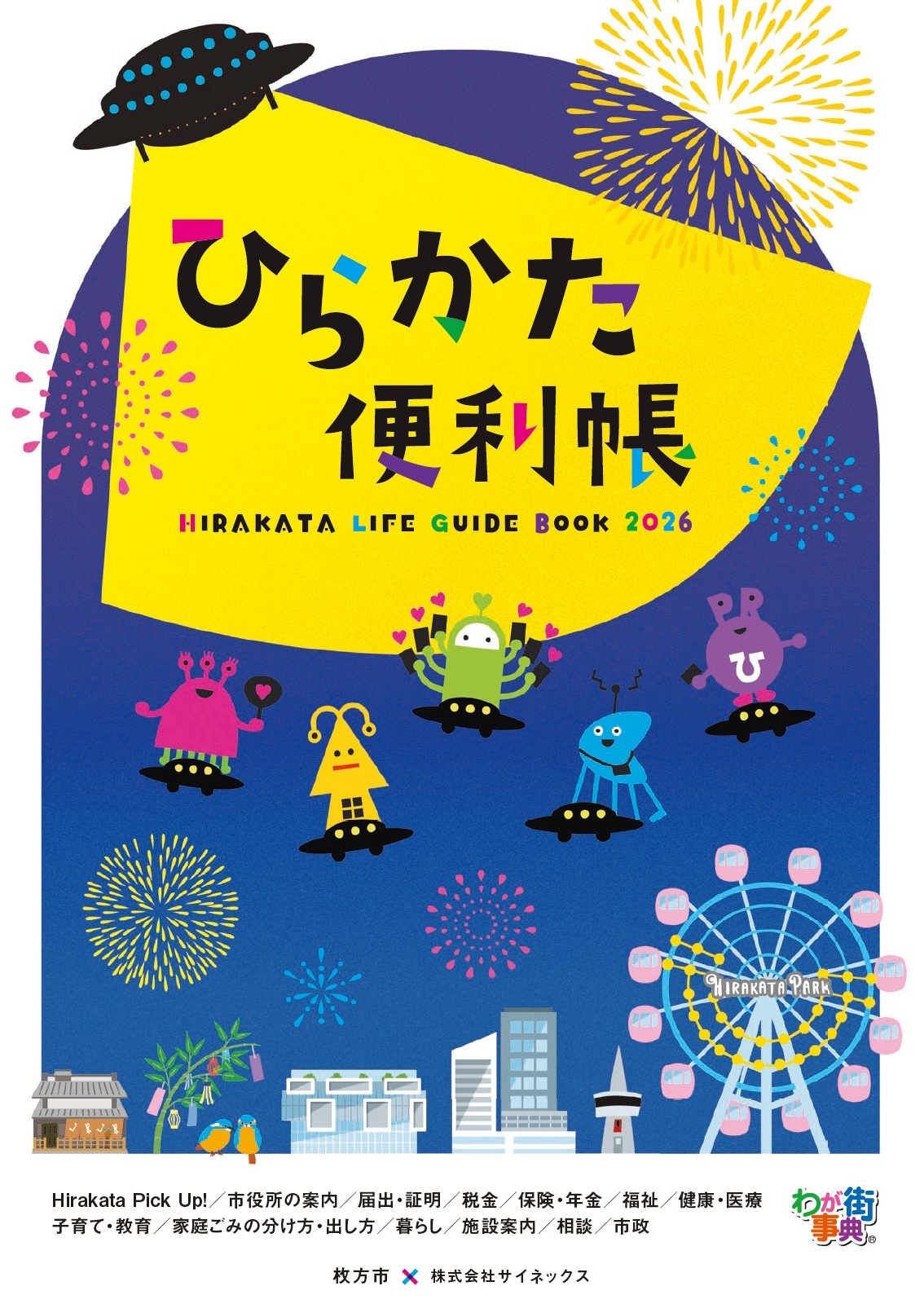 ひらかた便利帳2026表紙