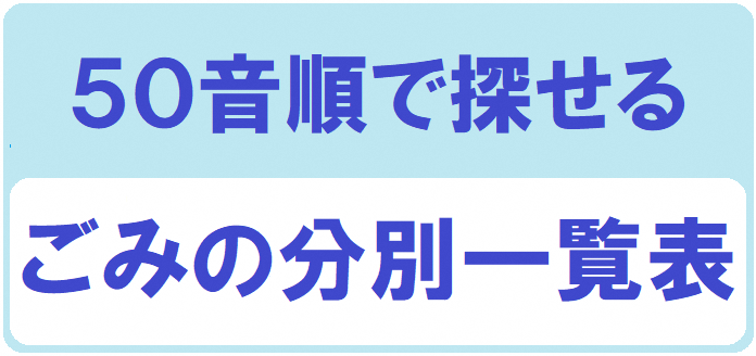 ごみの分別一覧表