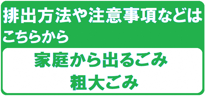 粗大ごみとは