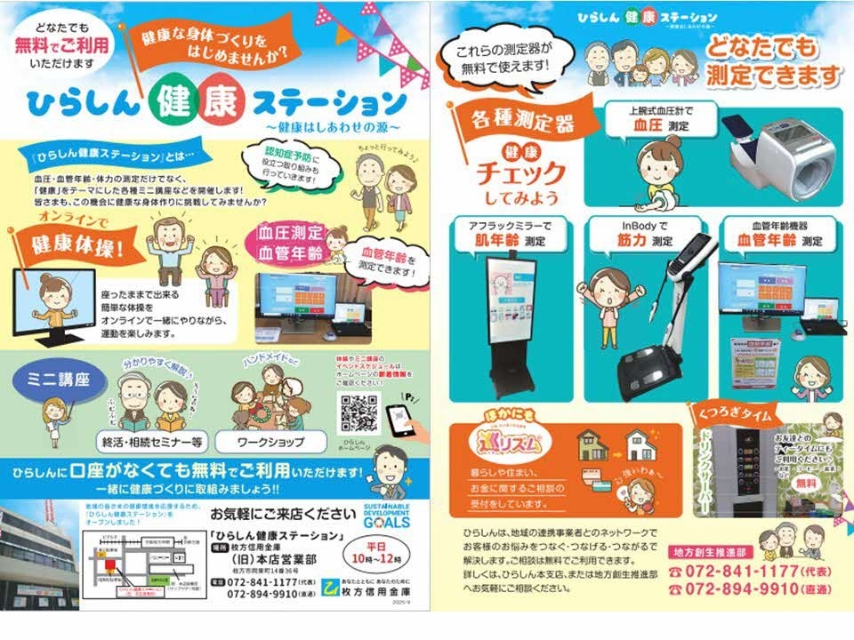 ひらしん健康ステーションちらし