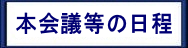 本会議等の日程