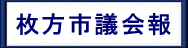 枚方市議会報