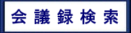 会議録検索