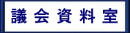 議会資料室