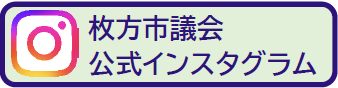 枚方市議会公式インスタグラム
