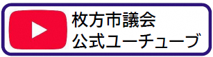 枚方市議会公式ユーチューブ