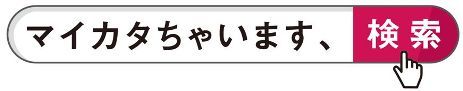 マイカタちゃいます、