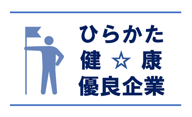 ひらかた健康優良企業専用のホームページ