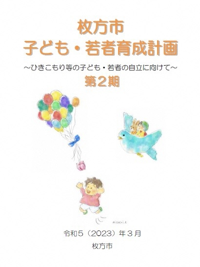 子ども・若者育成計画(第2期)表紙
