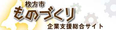 枚方市内のものづくり技術や企業の情報