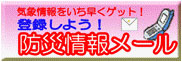 防災情報メールへのバナー