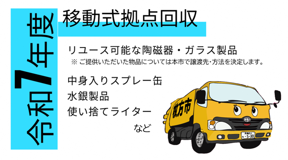 令和7年度 移動式拠点回収のご案内 中身入りスプレー缶、使い捨てライター類、水銀使用体温計、血圧計、子ども服、おもちゃの出張回収を行います