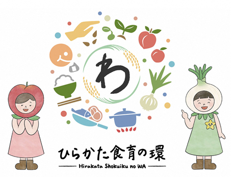 ひらかた食育の環の画像