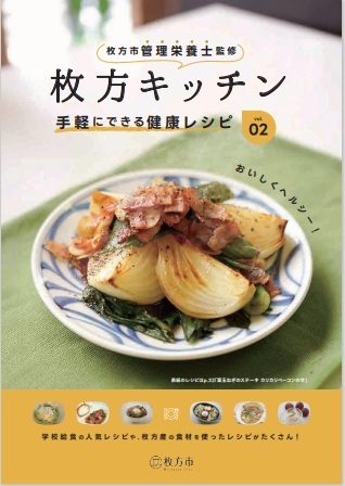 枚方キッチンレシピブックvol.2