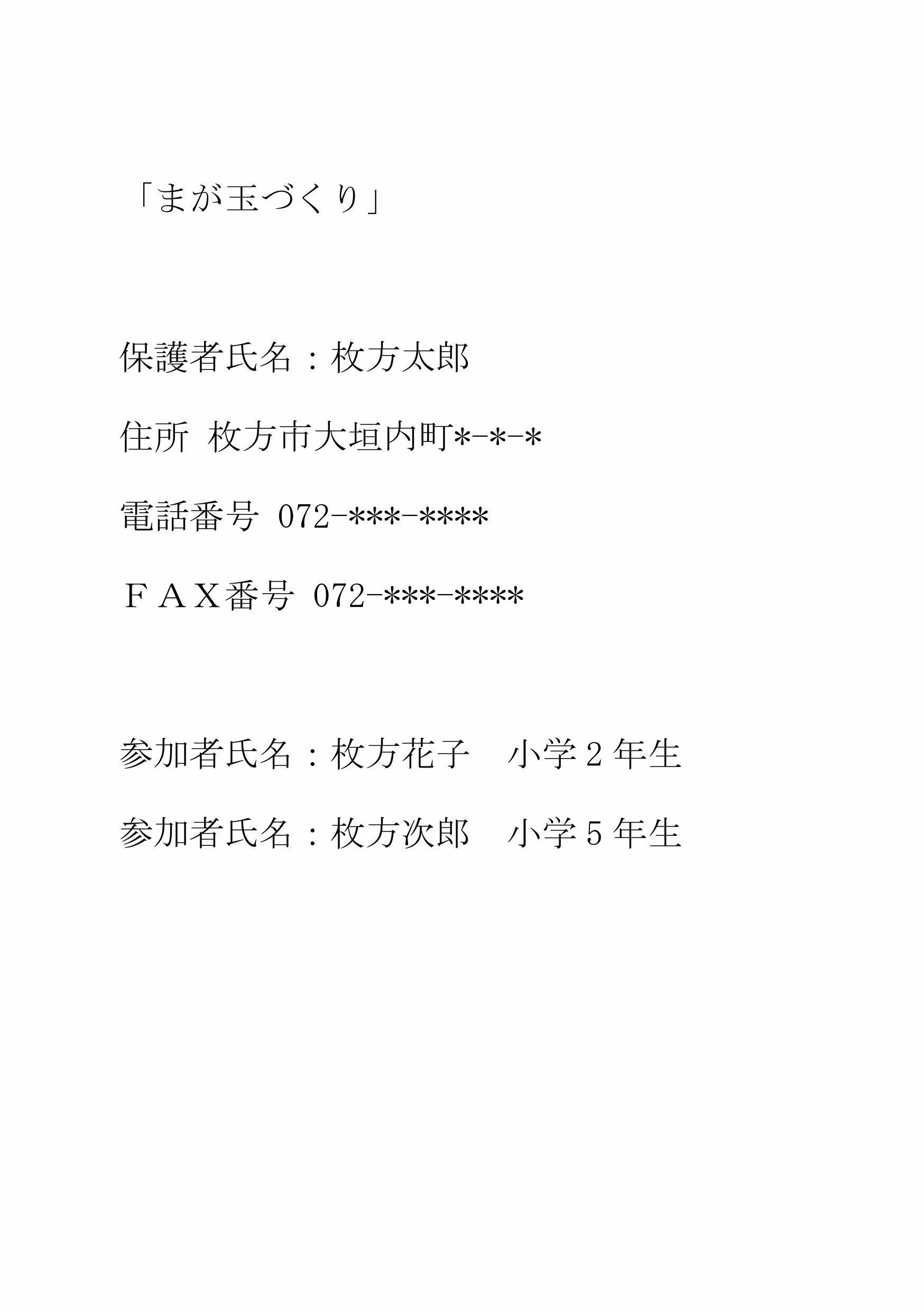 ファクス申込みの記載例