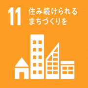 SDGsのゴール11「住み続けられるまちづくりを」の画像