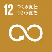 SDGsのゴール12「つくる責任つかう責任」の画像