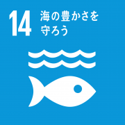 SDGsのゴール14「海の豊かさを守ろう」の画像