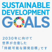 SDGs（持続可能な開発目標）に関する画像
