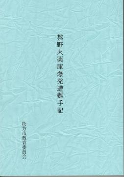 禁野火薬庫爆発遭難手記