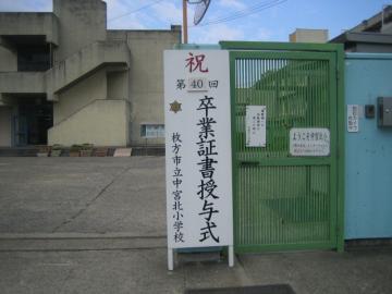卒業証書授与式181