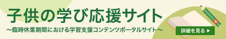 文部科学省「子供の学び応援サイト」