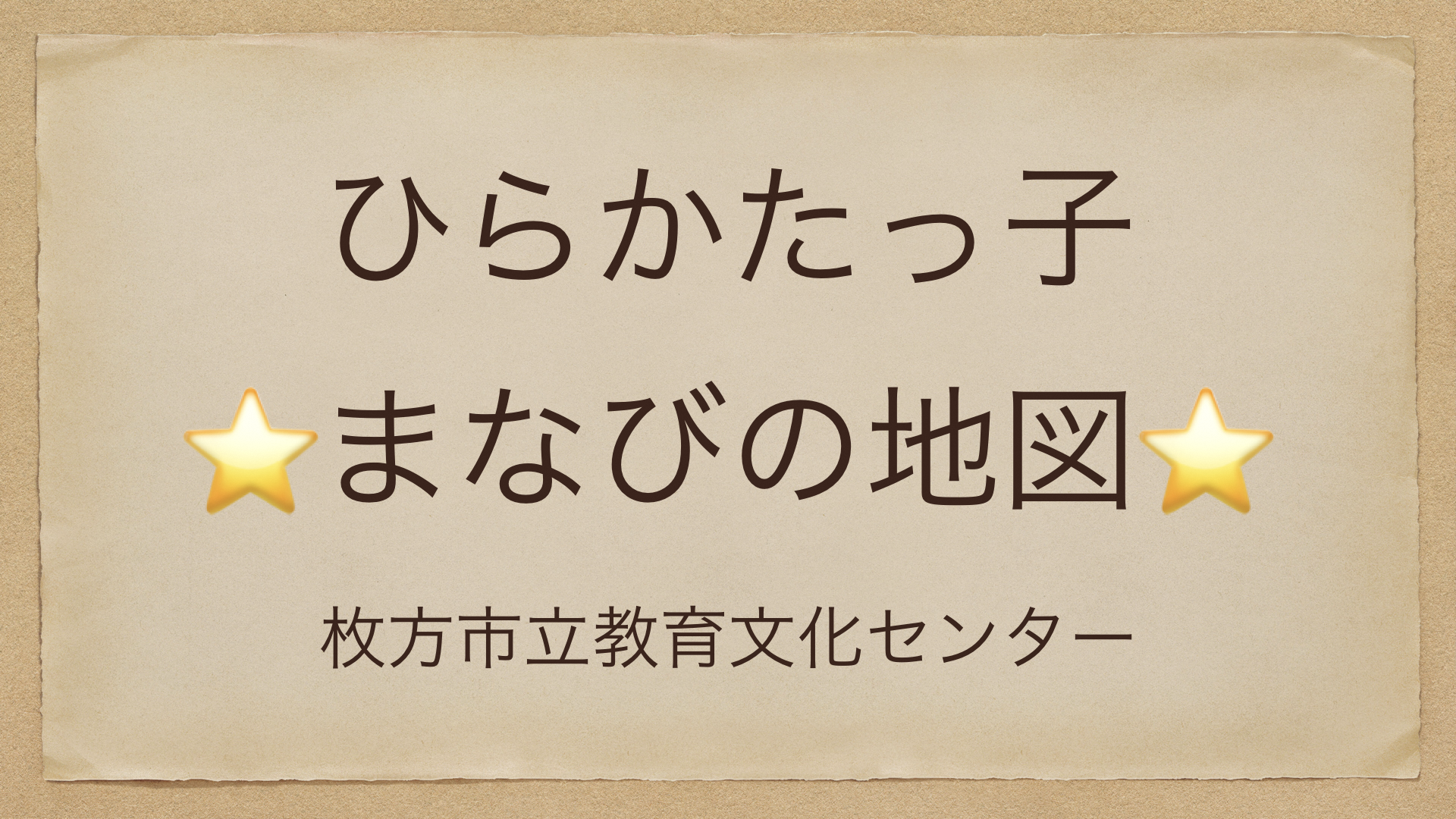 ひらかたっ子☆まなびの地図☆