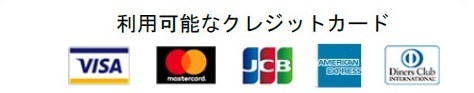 利用可能なクレジットカード、VISA、Mastercard、JCB、AMEX、Dinersの5ブランド