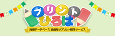 東書プリント広場