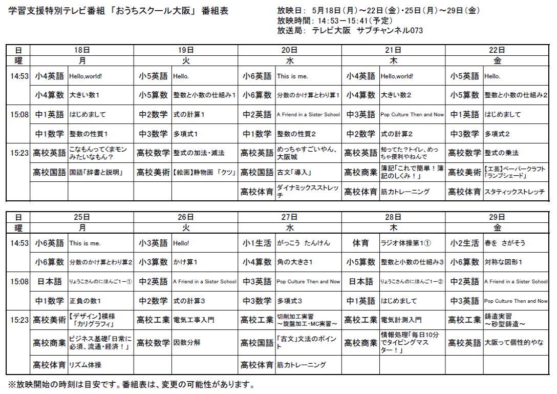 「おうちスクール大阪」番組表