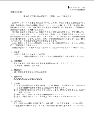 臨時的な児童の居場所の再開