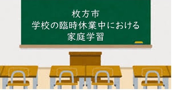 学校の臨時休業中における家庭学習