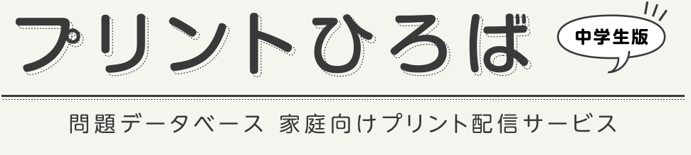 プリント広場 中学生版 link