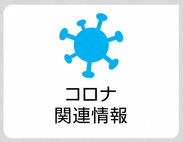 新型コロナ関連情報アイコン